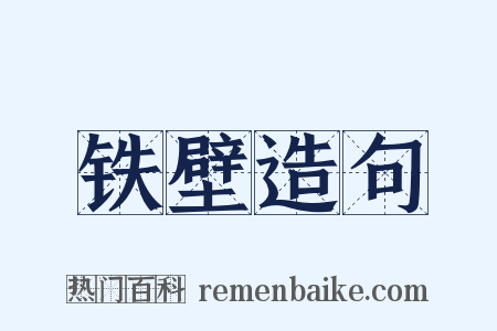 铁壁造句是什么意思的图片